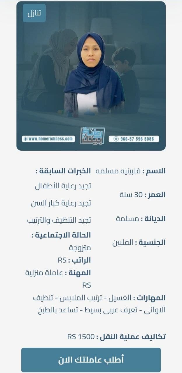عاملة فلبينية للتنازل