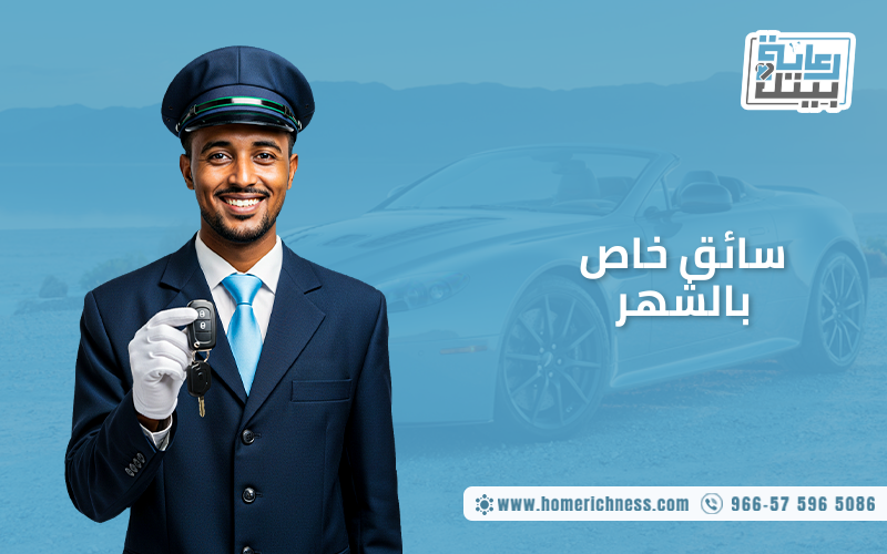 سائق خاص بالشهر