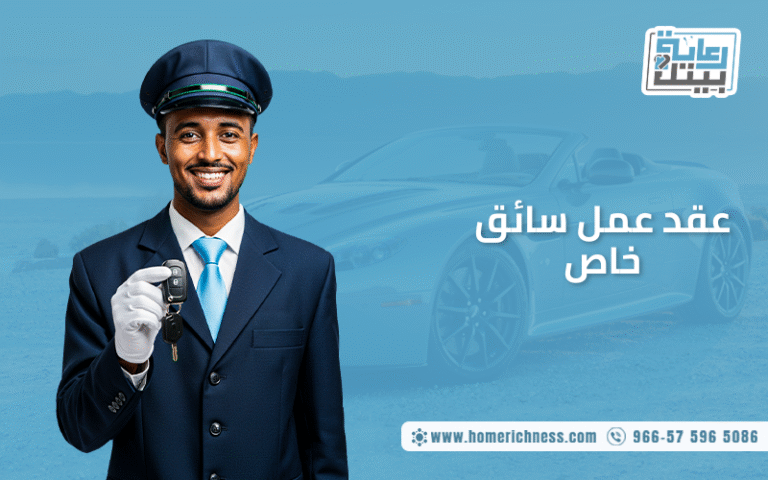 عقد عمل سائق خاص