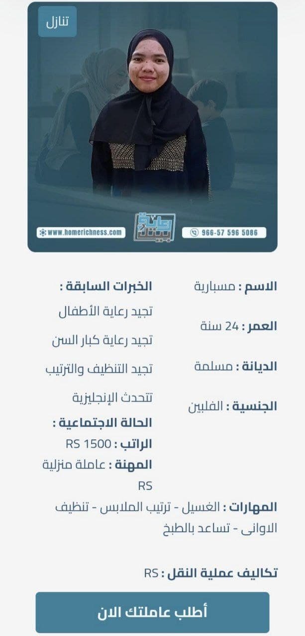 عاملة فلبينية مسلمة للتنازل