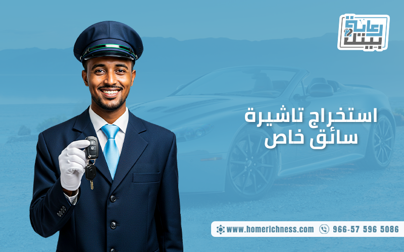 استخراج تاشيرة سائق خاص