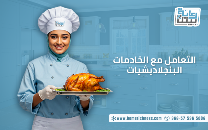 التعامل مع الخادمات البنجلاديشيات