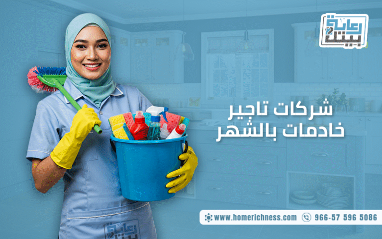 شركات تاجير خادمات بالشهر