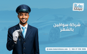 شركة سواقين بالشهر