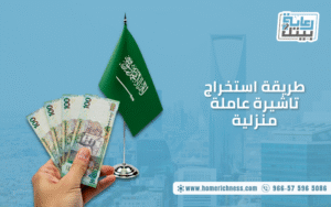 طريقة استخراج تاشيرة عاملة منزلية