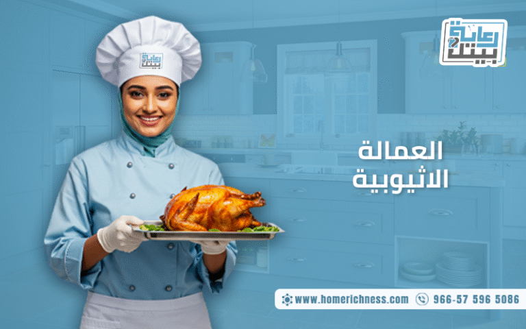 عاملات اثيوبيات