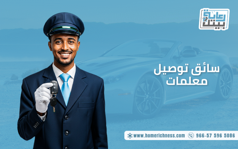 مطلوب سائق توصيل معلمات