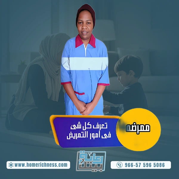 ممرضة منزلية للتنازل