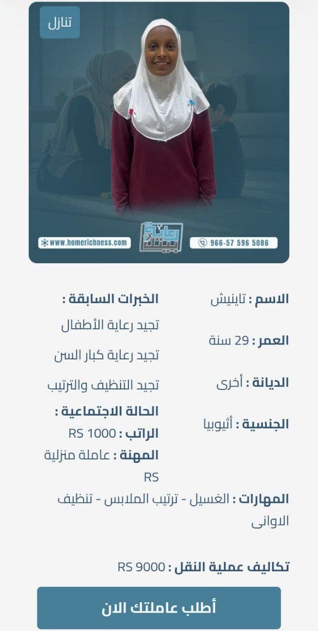 خادمه اثيوبيه