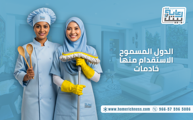 الدول المسموح الاستقدام منها خادمات