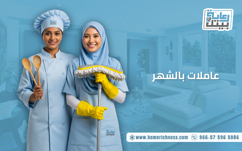 عاملات بالشهر