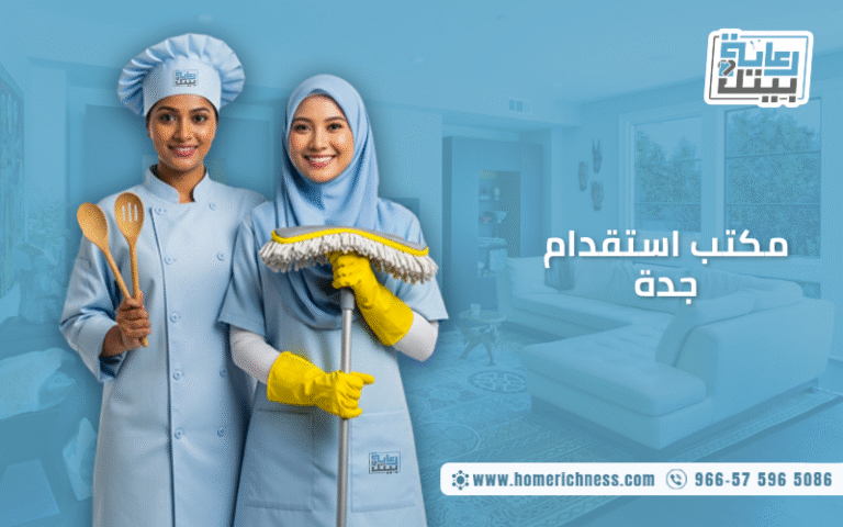 مكتب استقدام جدة