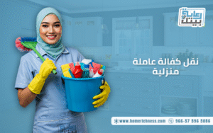 نقل كفالة عاملة منزلية