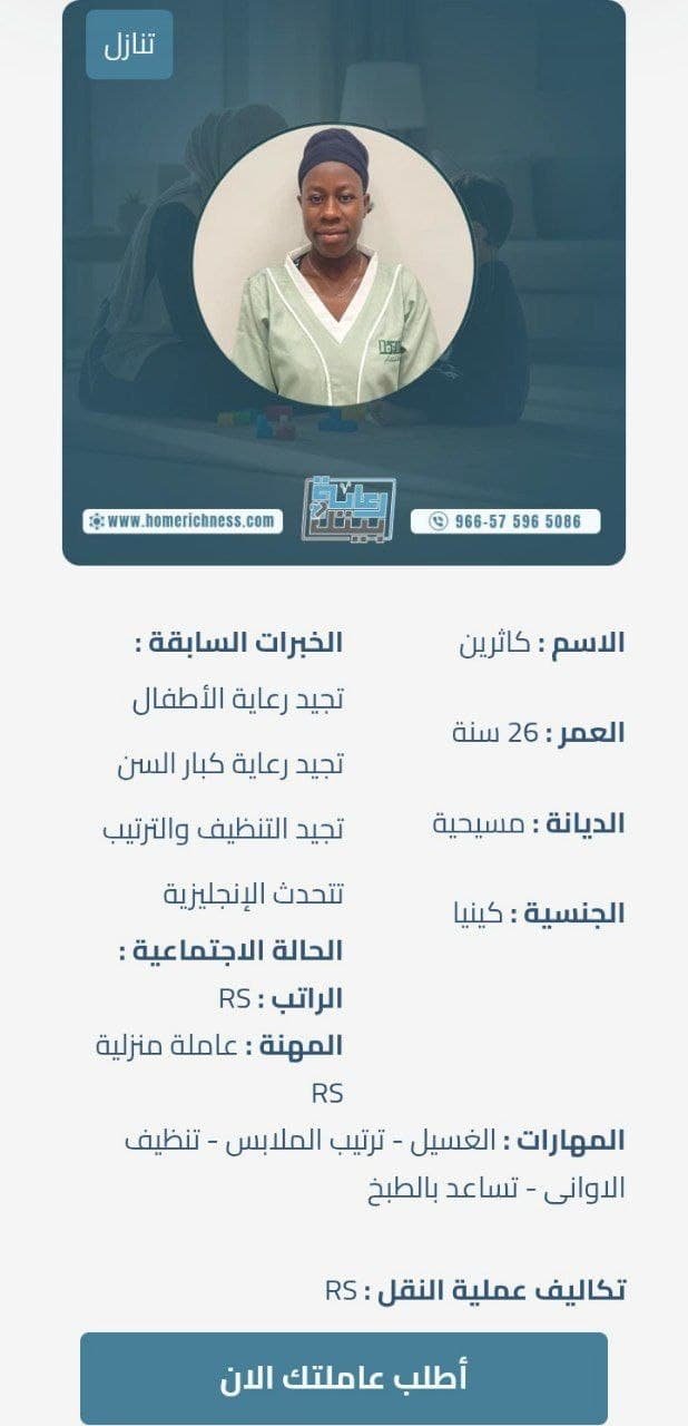 مزايا وعيوب الشغالات الكينيات