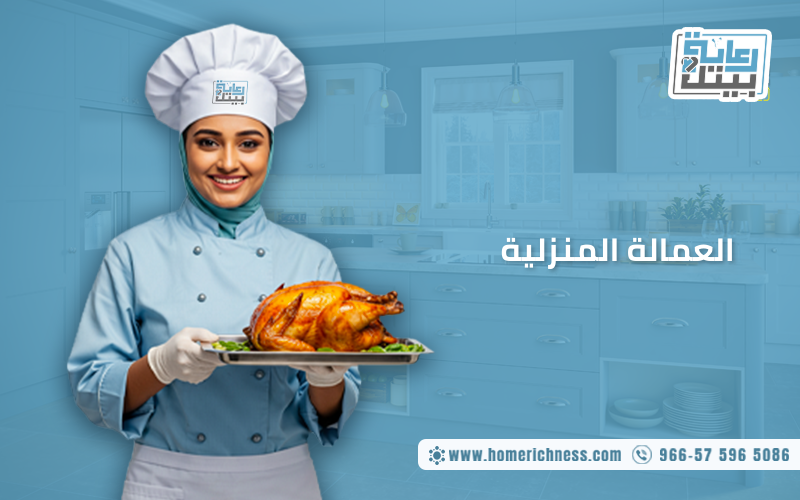 العمالة المنزلية