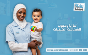 مزايا وعيوب الشغالات الكينيات