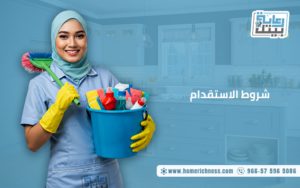 شروط الاستقدام