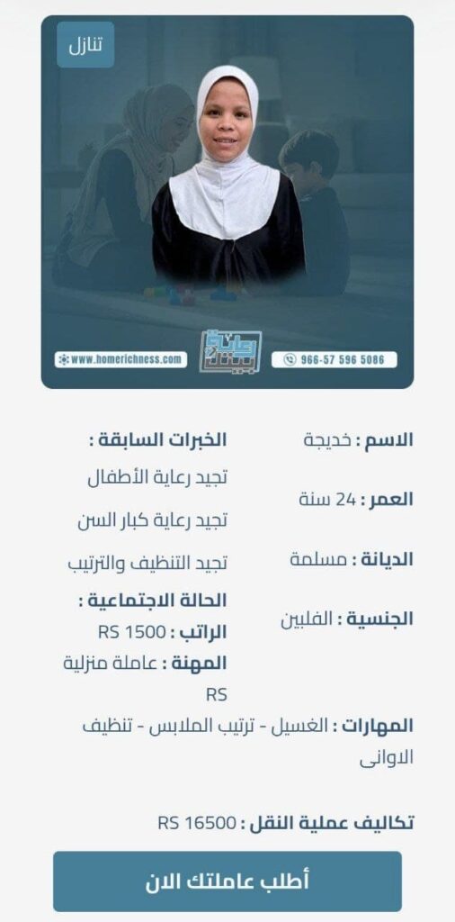 استقدام عاملة منزلية