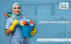 استقدام عاملة منزلية