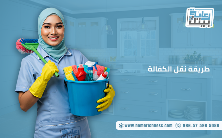 طريقة نقل الكفالة