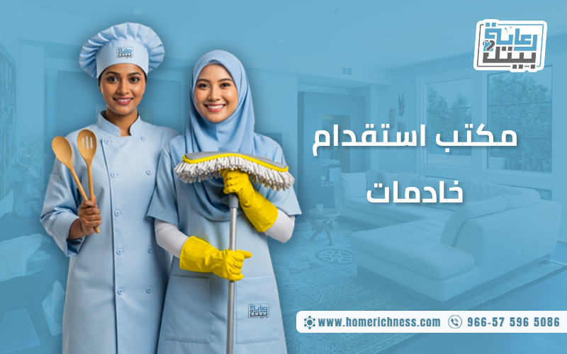 مكتب استقدام خادمات