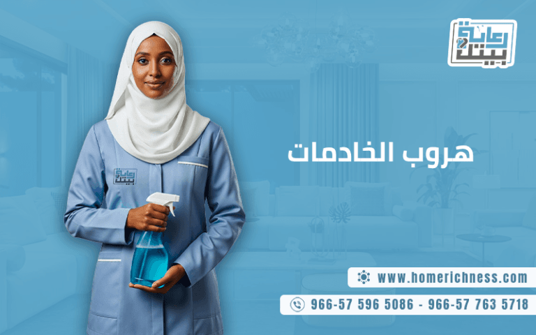 هروب الخادمات